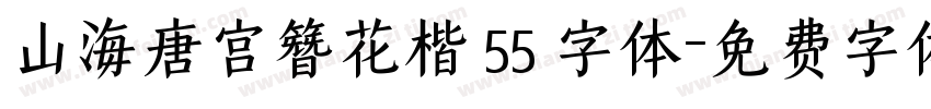 山海唐宫簪花楷 55 字体字体转换